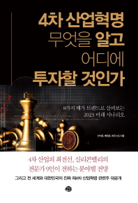 4차 산업혁명 무엇을 알고 어디에 투자할 것인가